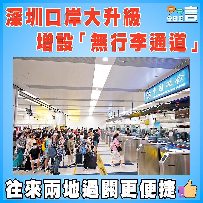 深圳口岸大升級  增設「無行李通道」