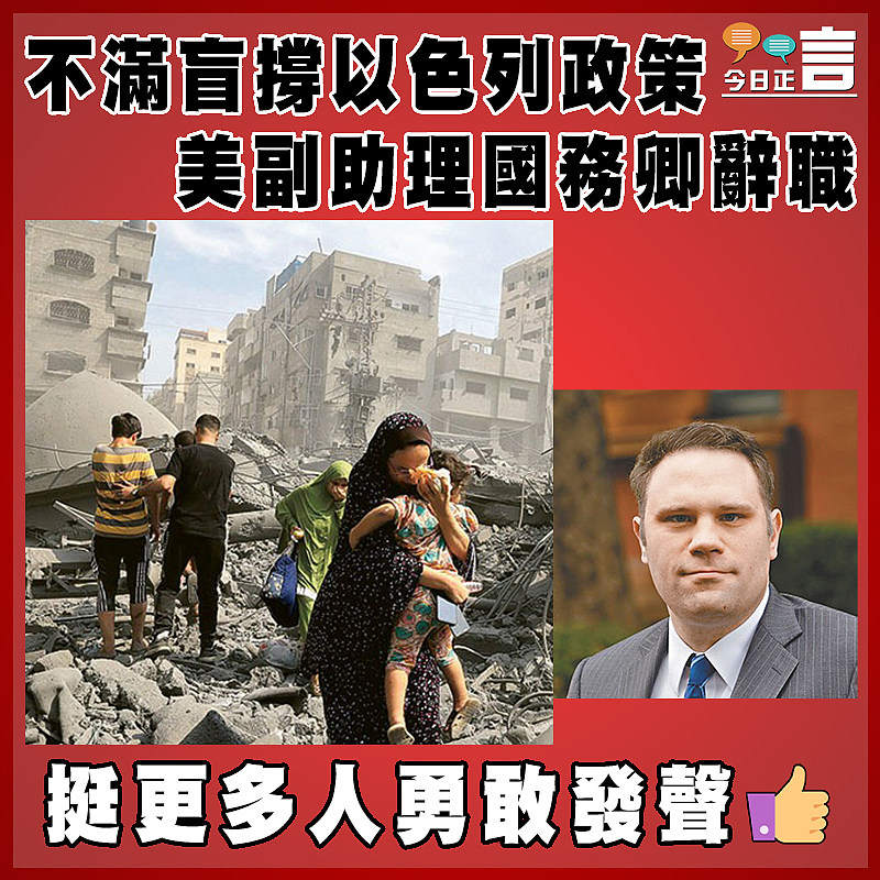 不滿盲撐以色列政策 美副助理國務卿辭職