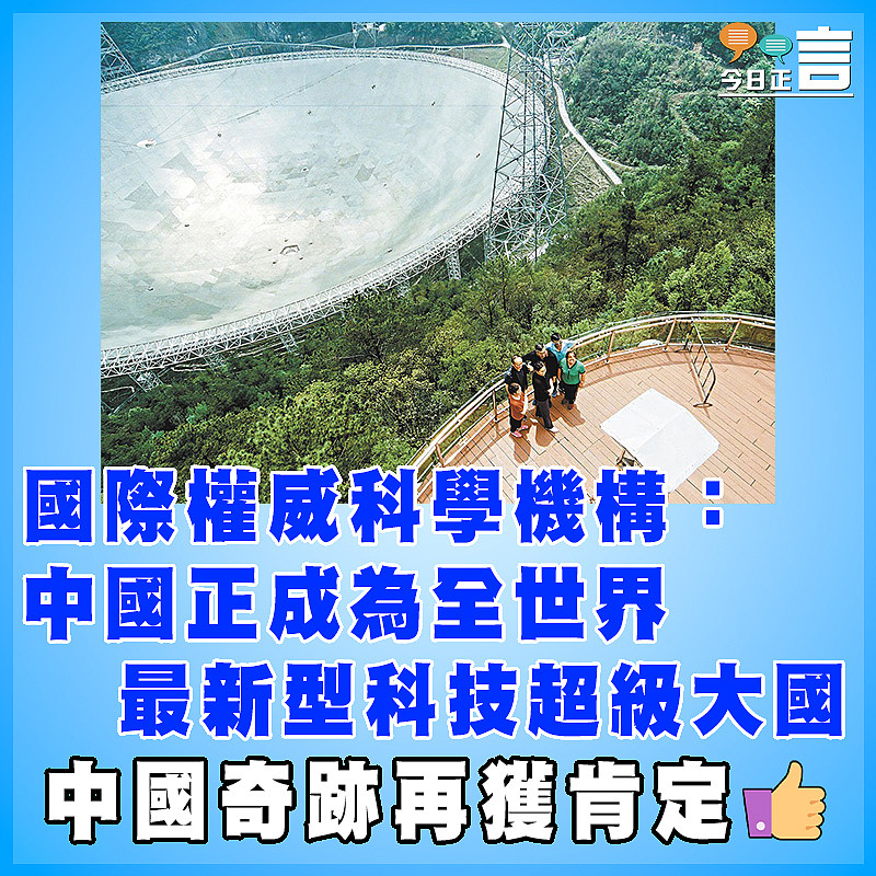 國際權威科學機構：中國正成為全世界最新型科技超級大國