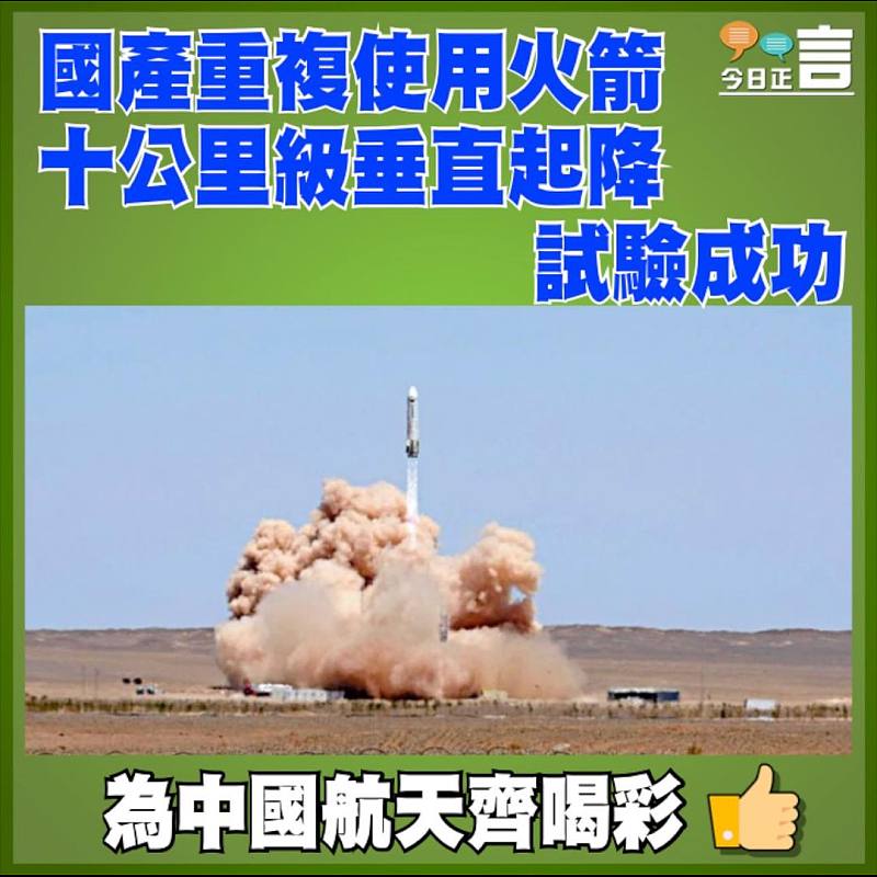 國產重複使用火箭十公里級垂直起降試驗成功