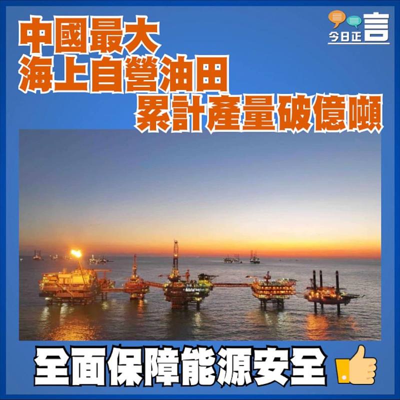 中國最大海上自營油田 累計產量破億噸