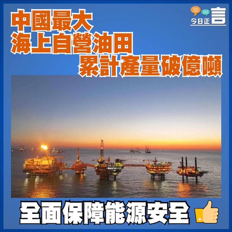 中國最大海上自營油田 累計產量破億噸