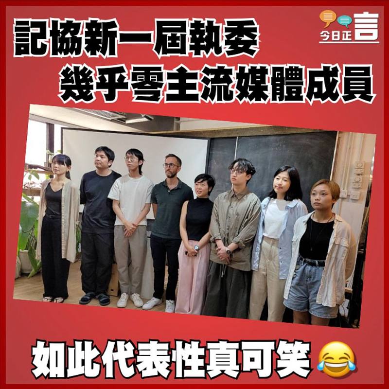 記協新一屆執委 幾乎零主流媒體成員