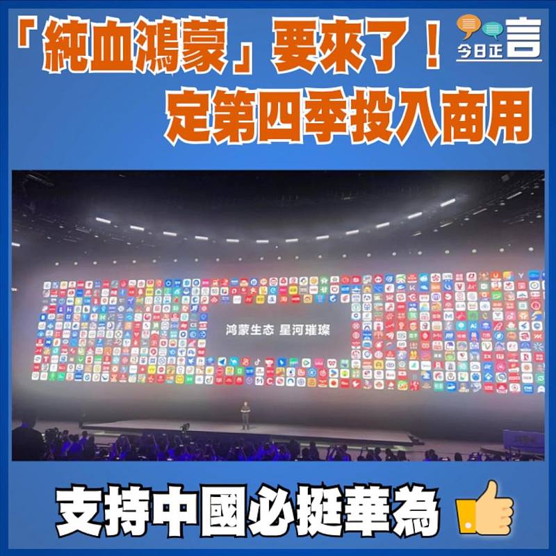 「純血鴻蒙」要來了！定第四季投入商用