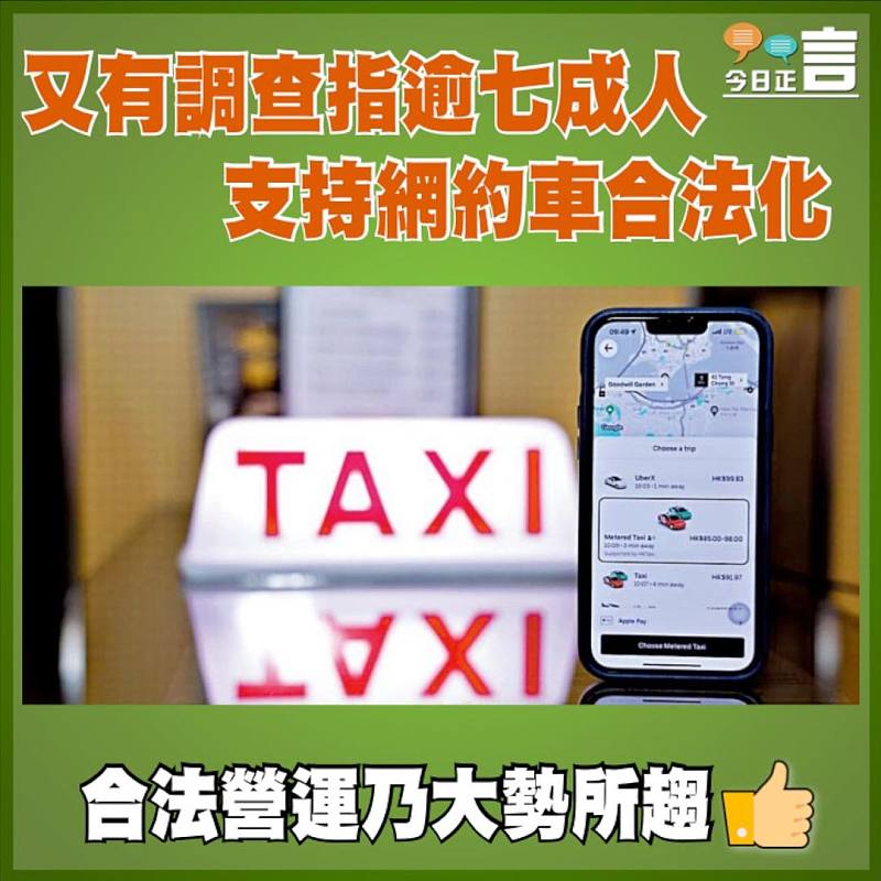 又有調查指逾七成人支持網約車合法化