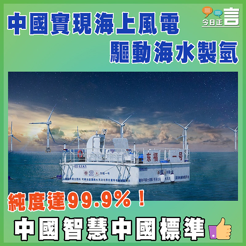 純度達99.9%！中國實現海上風電驅動海水製氫