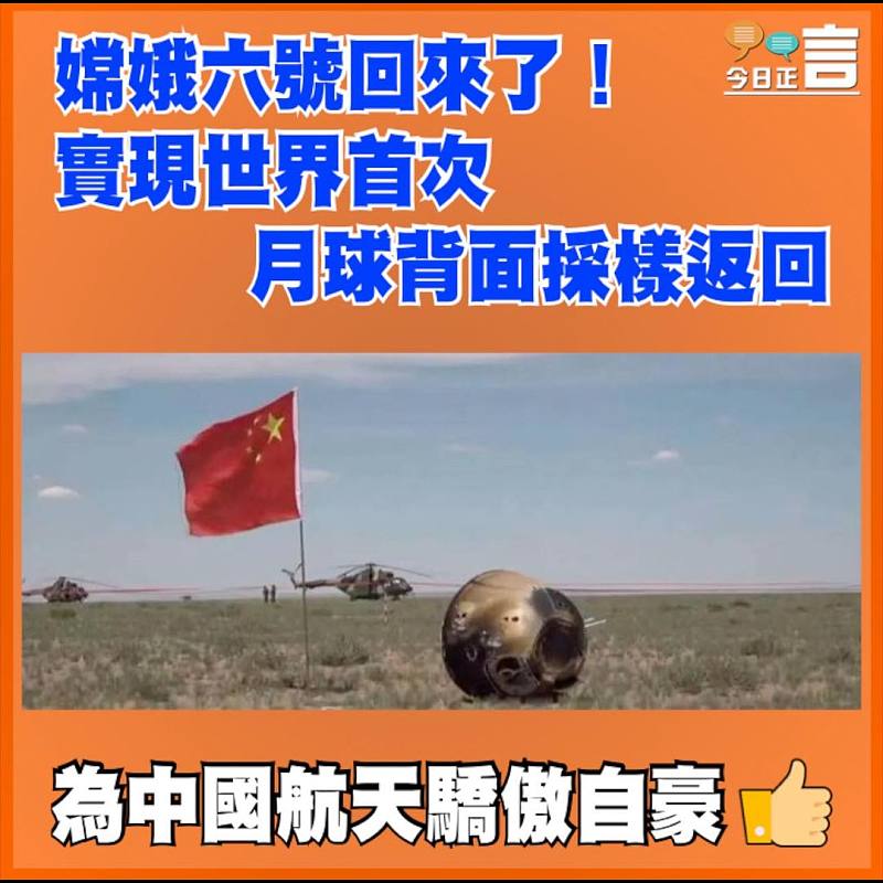 嫦娥六號回來了！實現世界首次月球背面採樣返回