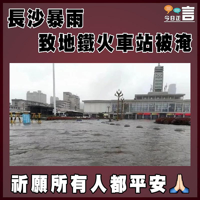 長沙暴雨致地鐵火車站被淹