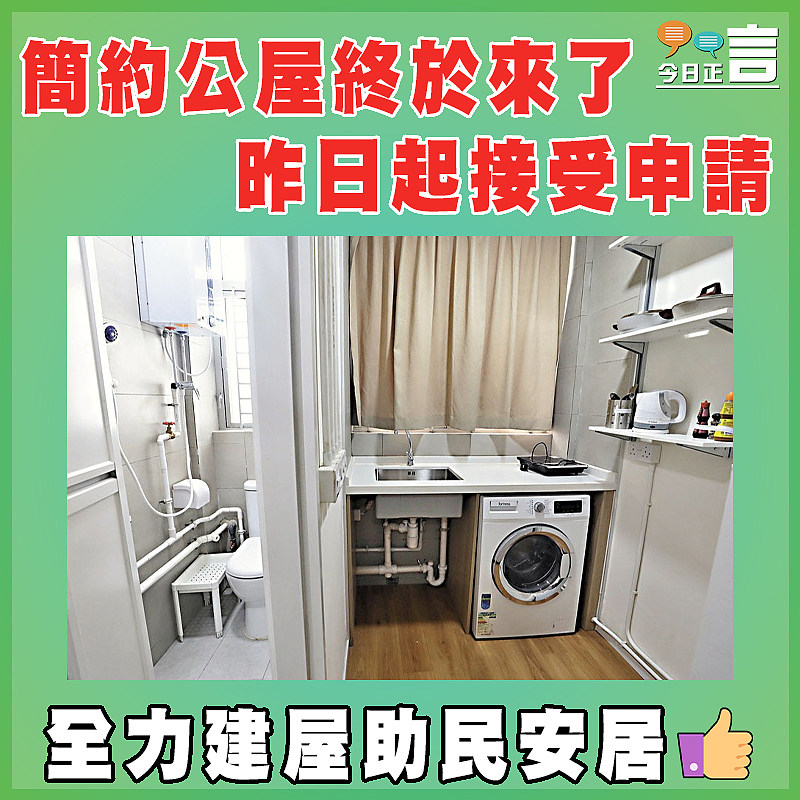 簡約公屋終於來了   昨日起接受申請