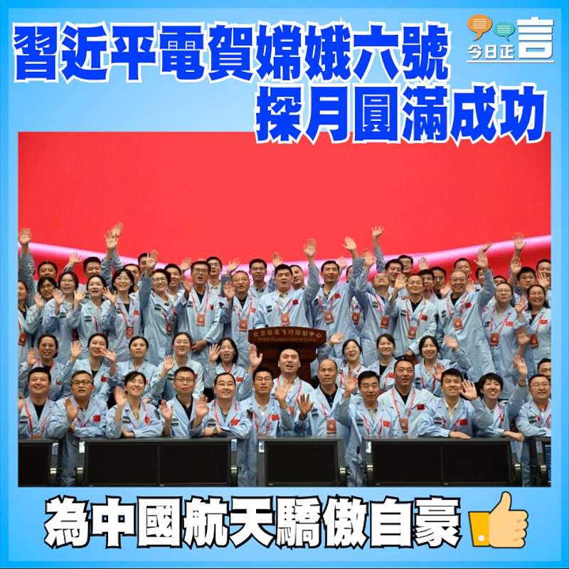 習近平電賀嫦娥六號探月圓滿成功