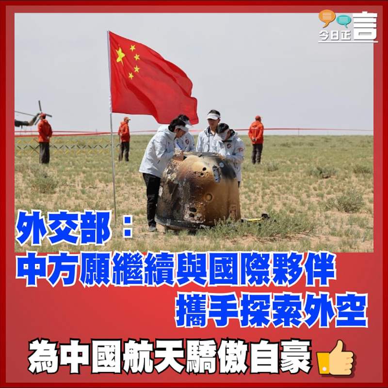 外交部：中方願繼續與國際夥伴攜手探索外空