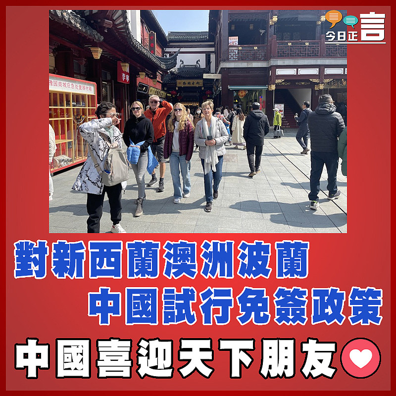 對新西蘭澳洲波蘭 中國試行免簽政策