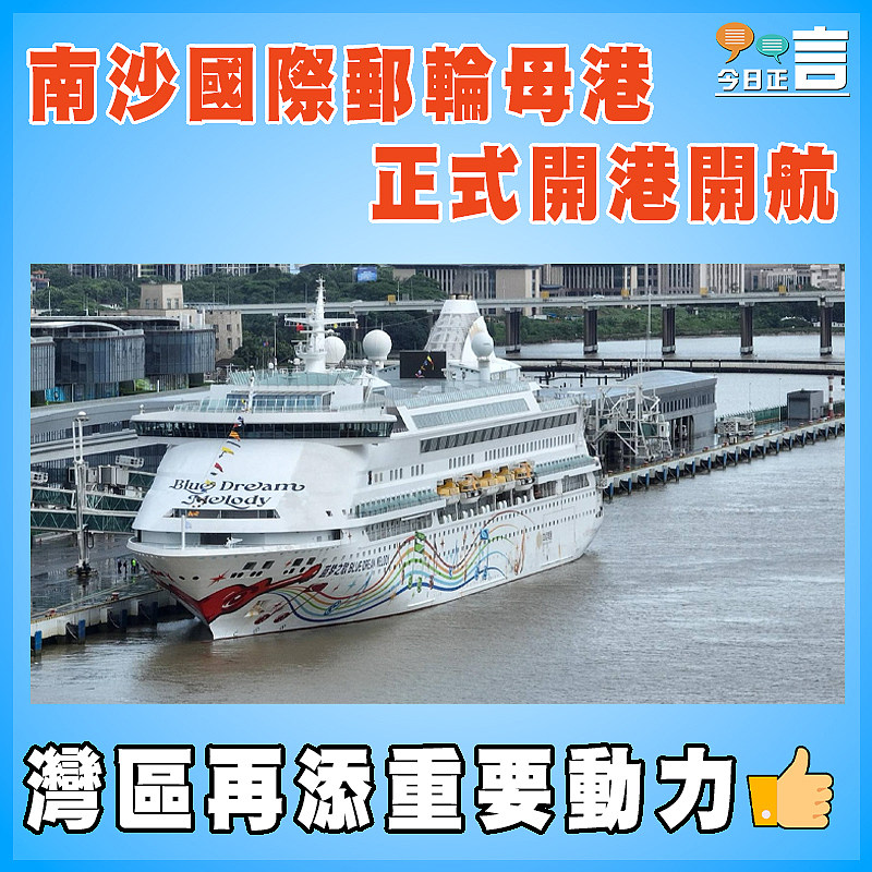 南沙國際郵輪母港正式開港開航