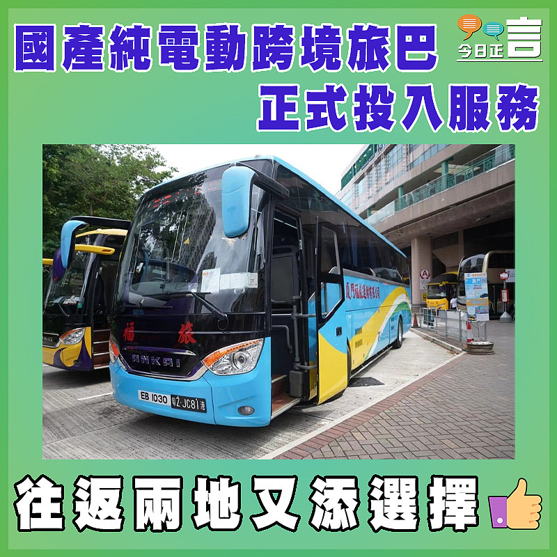 國產純電動跨境旅巴正式投入服務