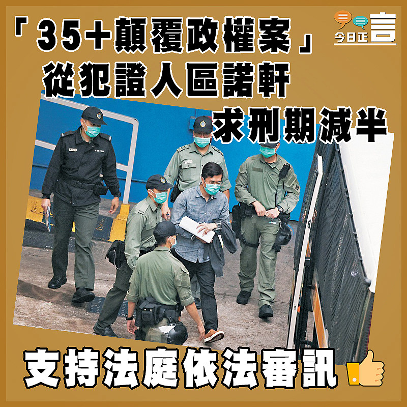 「35+顛覆政權案」 從犯證人區諾軒求刑期減半