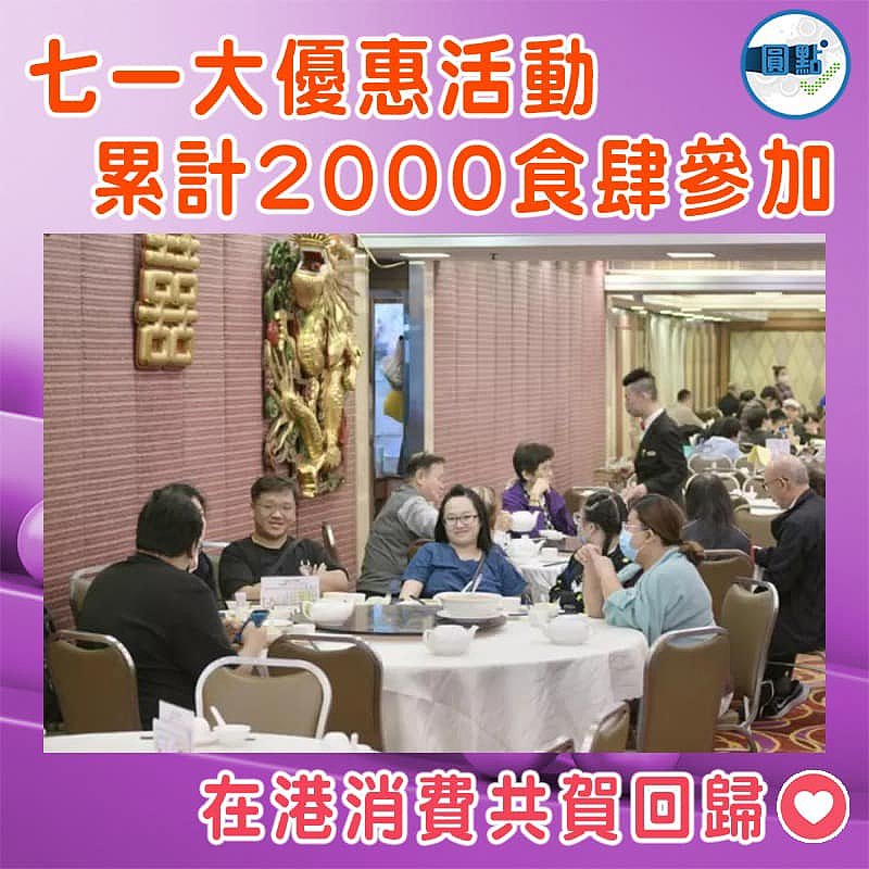 七一大優惠活動累計2000食肆參加