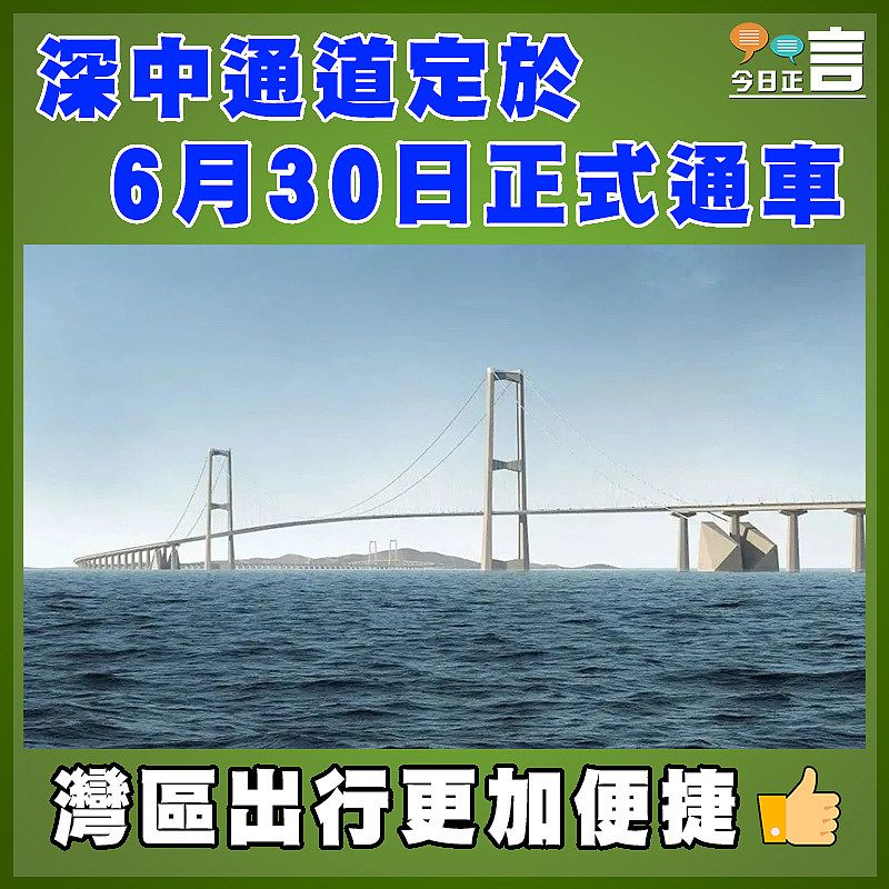 深中通道定於6月30日正式通車
