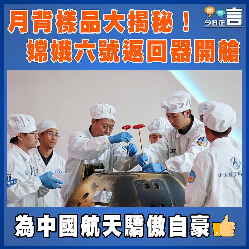月背樣品大揭秘！嫦娥六號返回器開艙