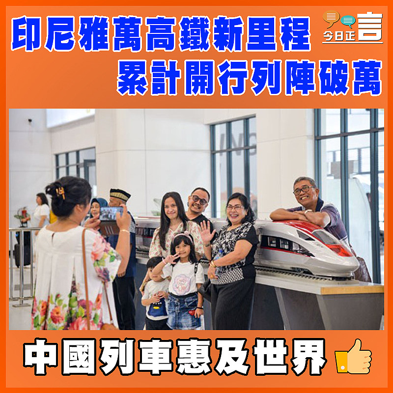 印尼雅萬高鐵新里程 累計開行列陣破萬