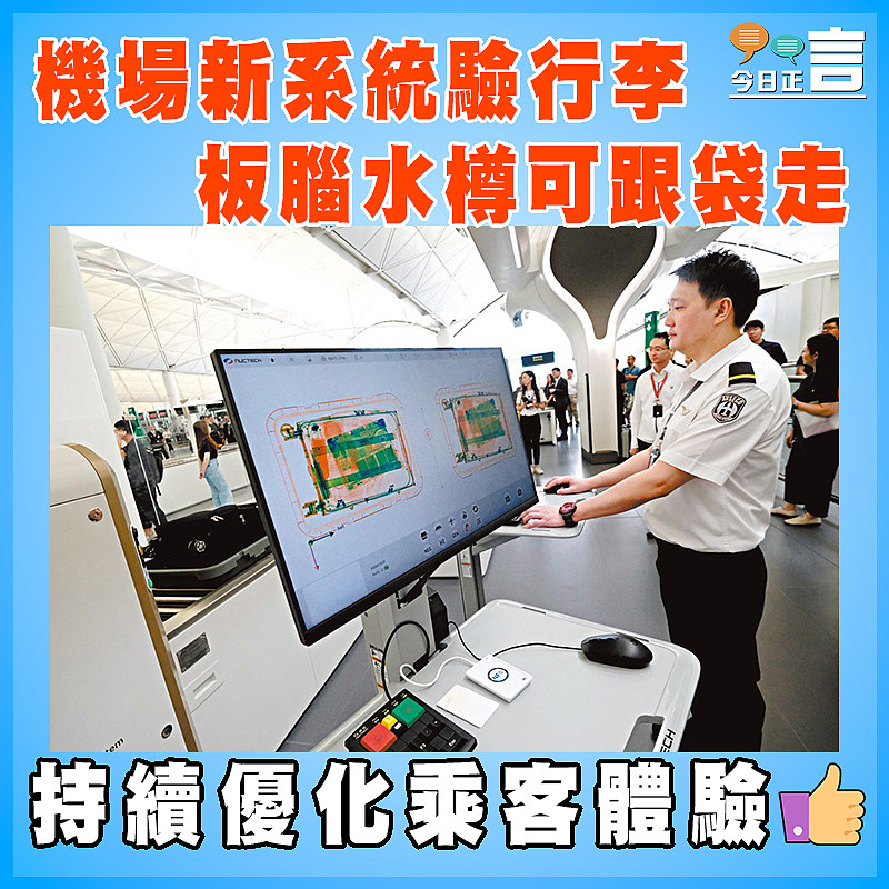 機場新系統驗行李 板腦水樽可跟袋走