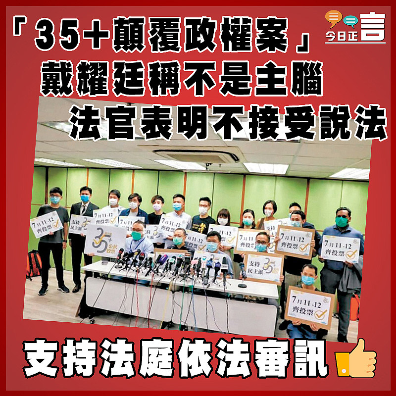 「35+顛覆政權案」 戴耀廷稱不是主腦法官表明不接受說法