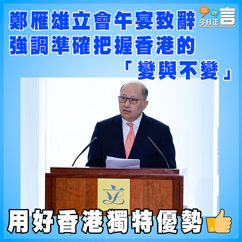 鄭雁雄立會午宴致辭  強調準確把握香港的「變與不變」