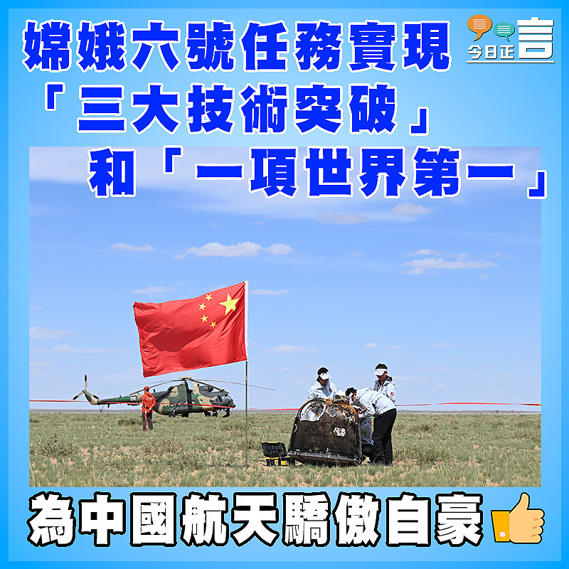 嫦娥六號任務實現「三大技術突破」和「一項世界第一」
