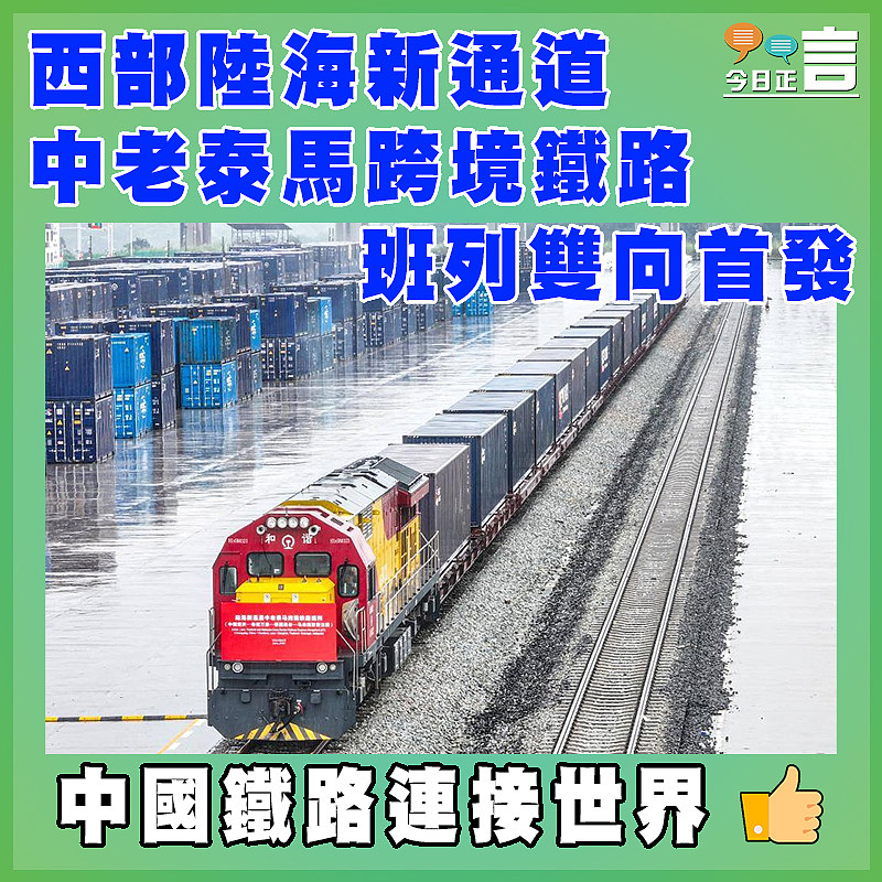 西部陸海新通道 中老泰馬跨境鐵路班列雙向首發