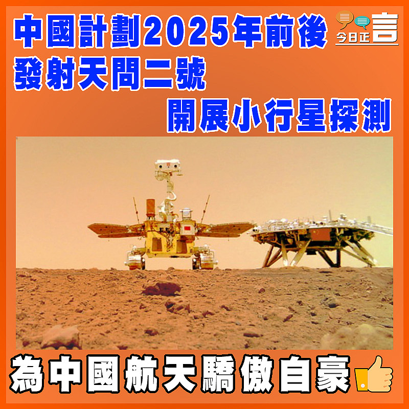 中國計劃2025年前後發射天問二號  開展小行星探測