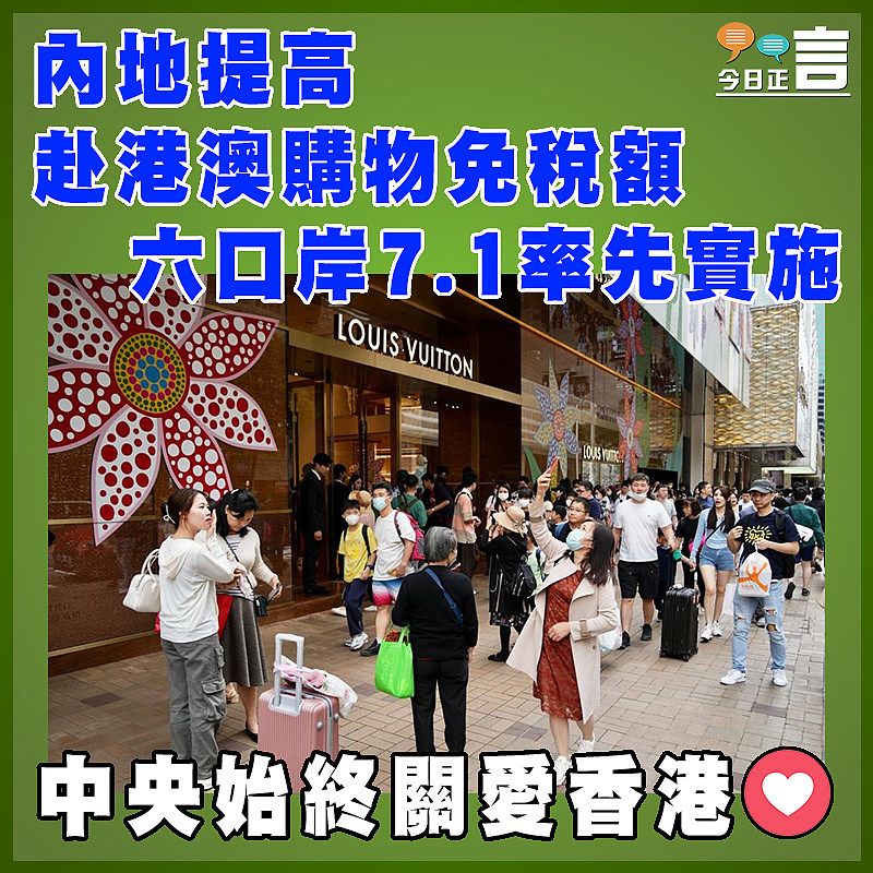 內地提高赴港澳購物免稅額　 六口岸7.1率先實施
