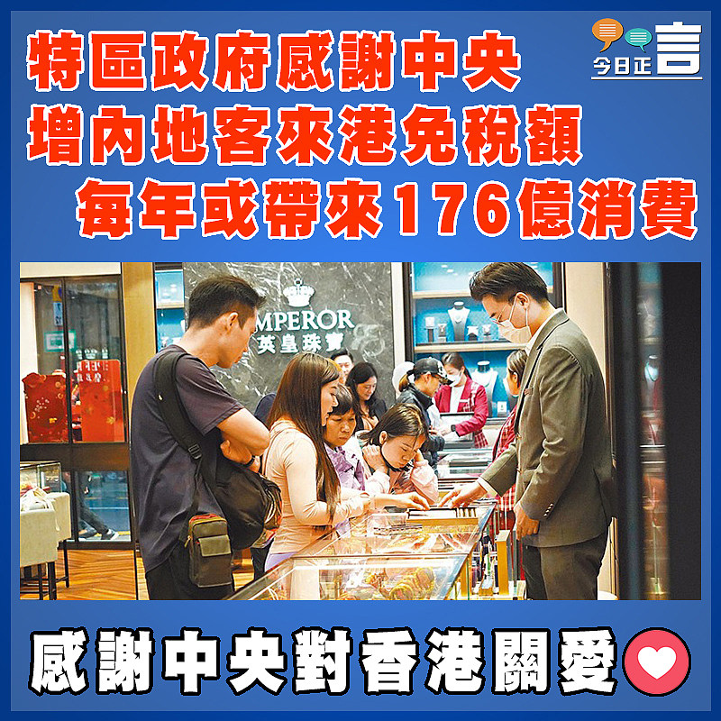 特區政府感謝中央增內地客來港免稅額   每年或帶來176億消費