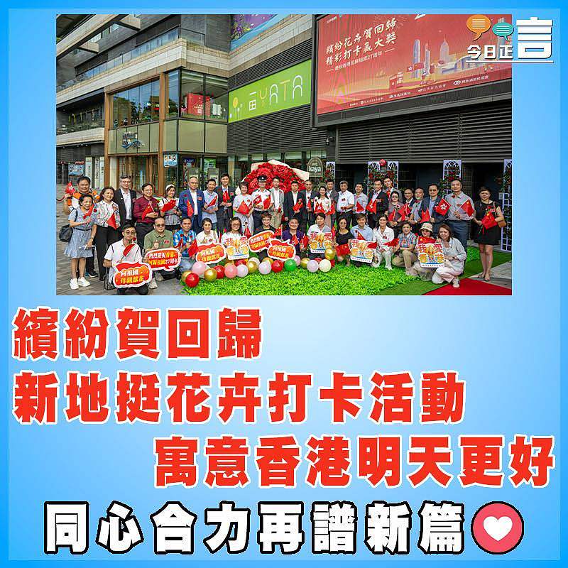 繽紛賀回歸  新地挺花卉打卡活動  寓意香港明天更好