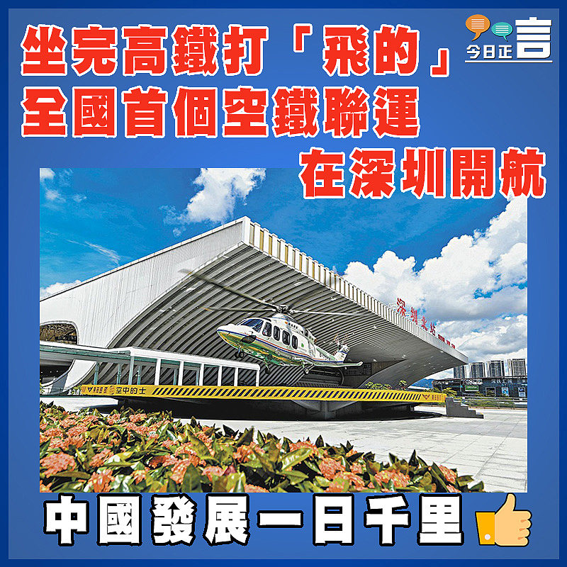 坐完高鐵打「飛的」  全國首個空鐵聯運在深圳開航