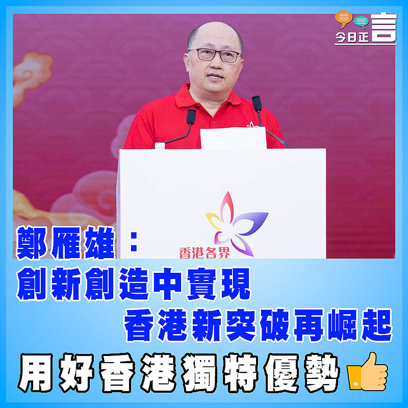 鄭雁雄：創新創造中實現香港新突破再崛起
