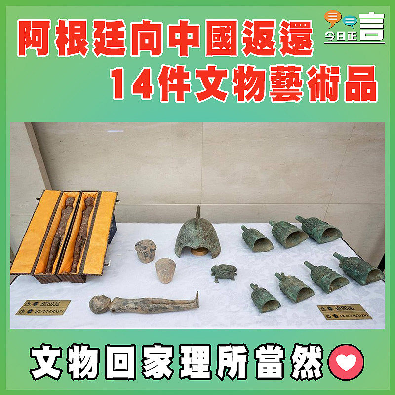 阿根廷向中國返還14件文物藝術品