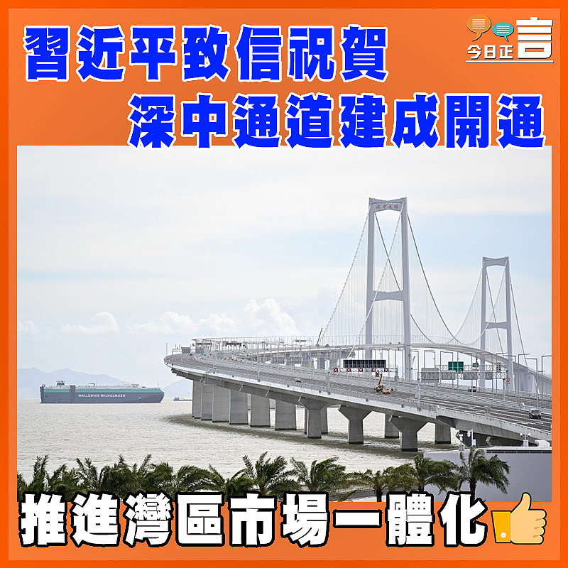 習近平致信祝賀深中通道建成開通