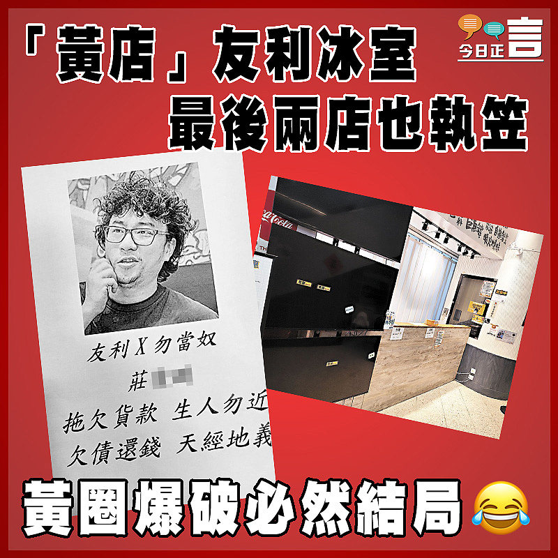 「黃店」友利冰室最後兩店也執笠