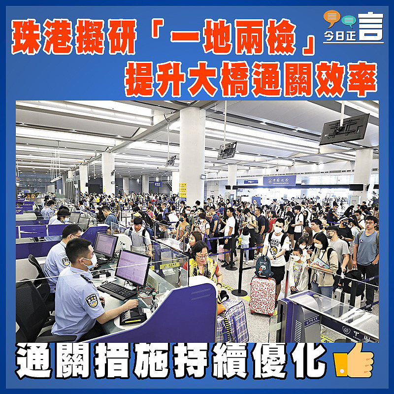 珠港擬研「一地兩檢」 提升大橋通關效率