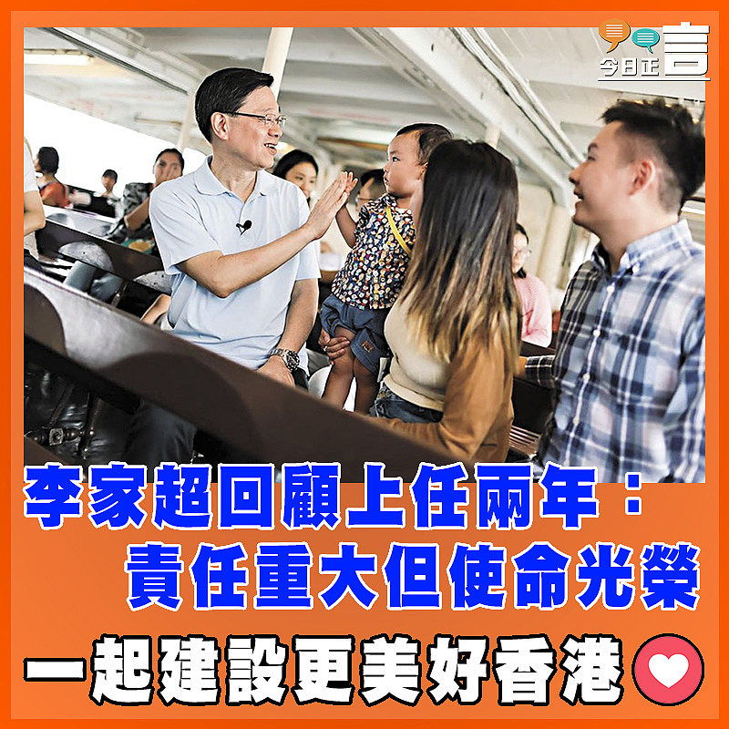 李家超回顧上任兩年：責任重大但使命光榮