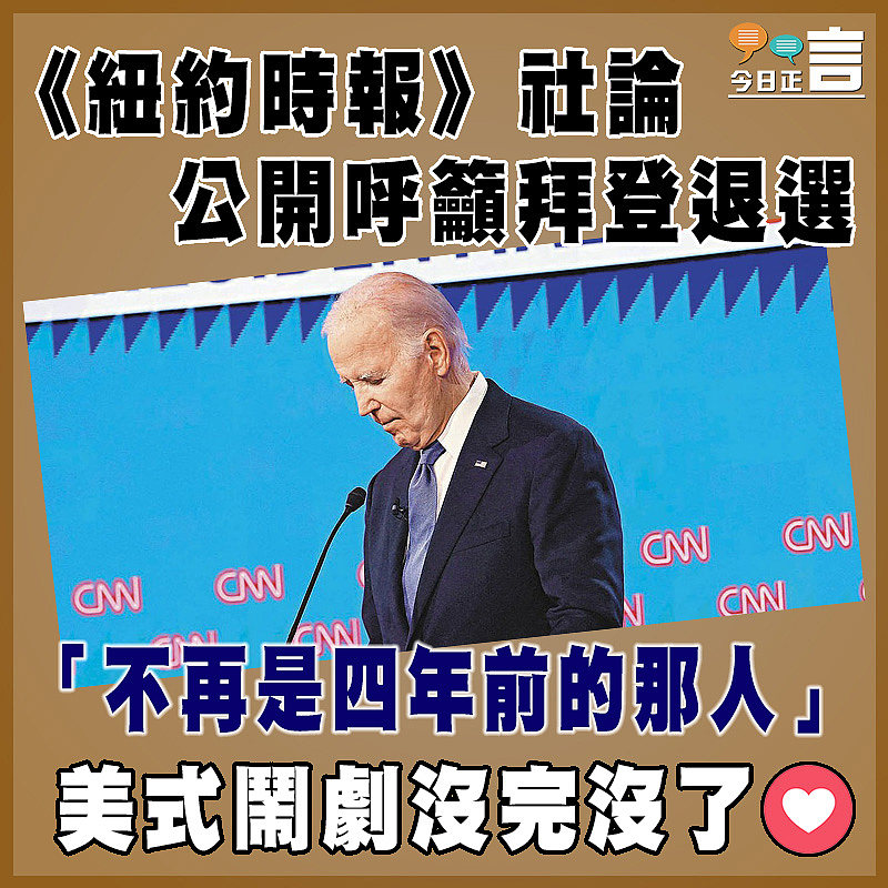 《紐約時報》社論公開呼籲拜登退選 「不再是四年前的那人」