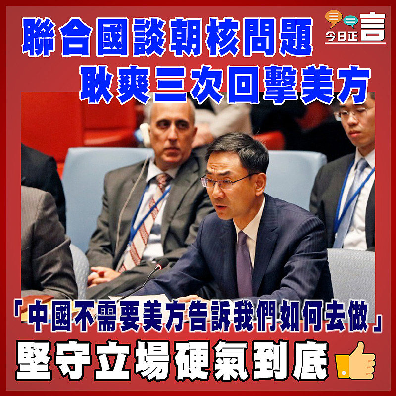 聯合國談朝核問題  耿爽三次回擊美方：「中國不需要美方告訴我們如何去做」