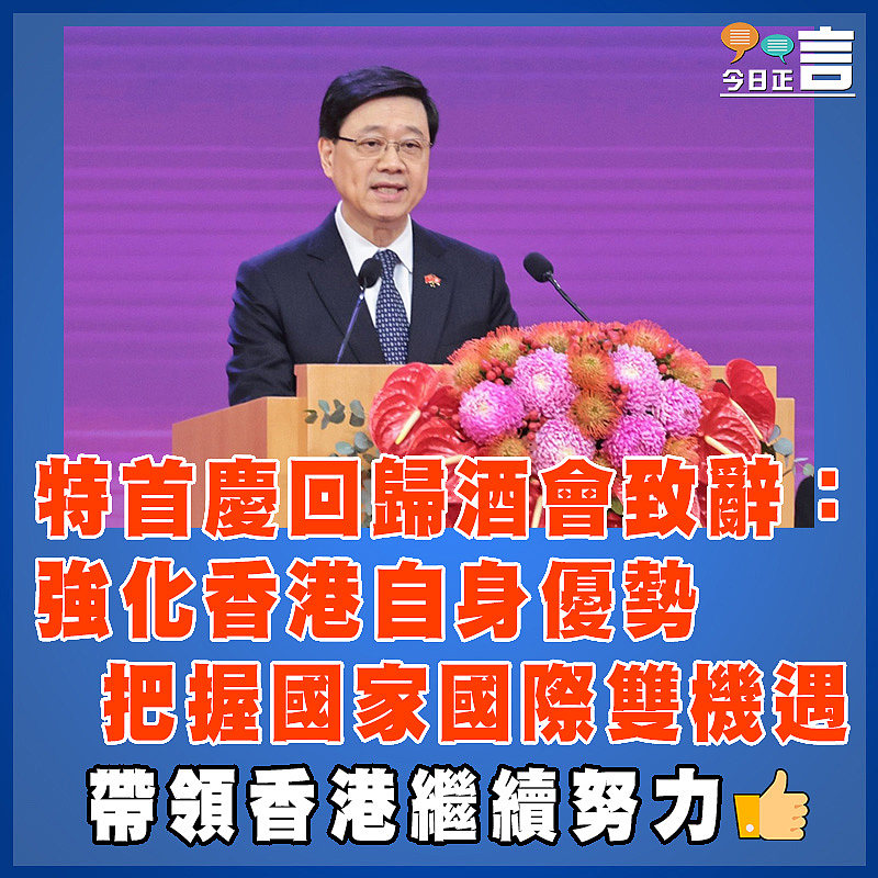 特首慶回歸酒會致辭：強化香港自身優勢   把握國家國際雙機遇
