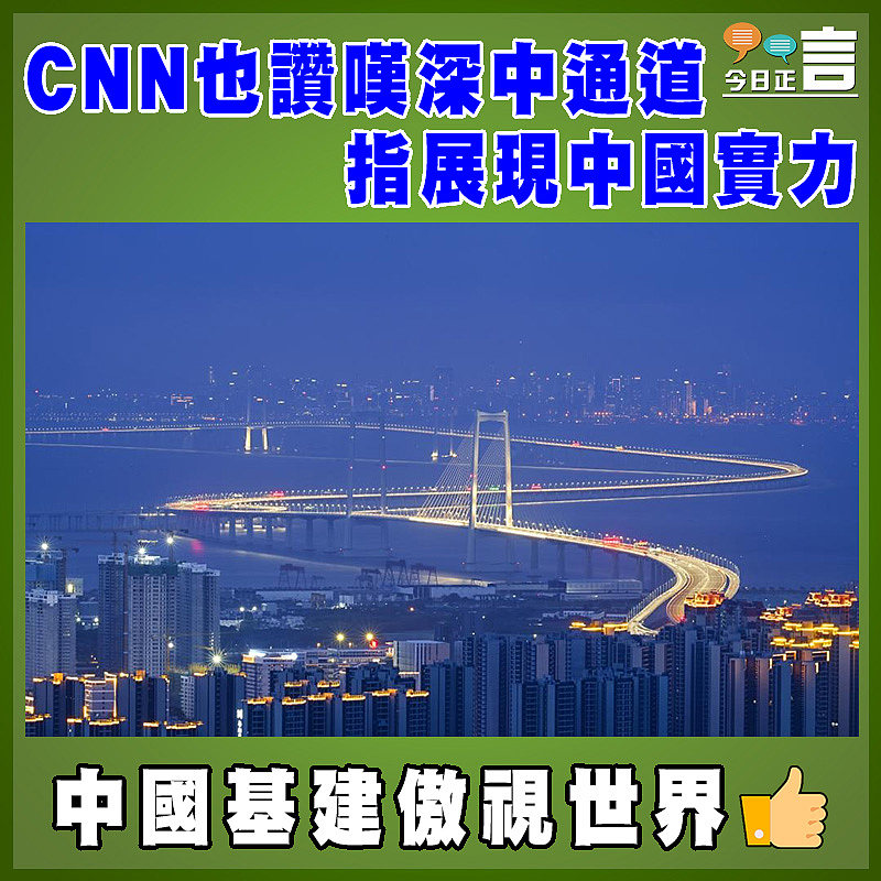 CNN也讚嘆深中通道   指展現中國實力