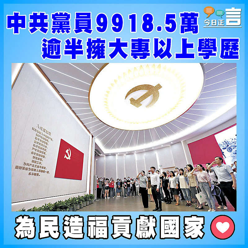 中共黨員9918.5萬   逾半擁大專以上學歷