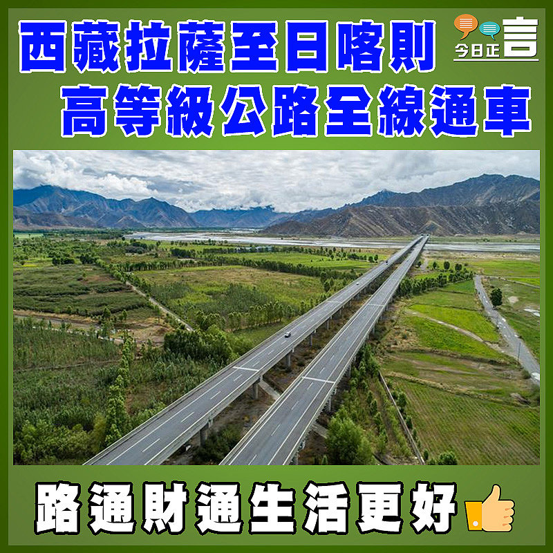 西藏拉薩至日喀則高等級公路全線通車