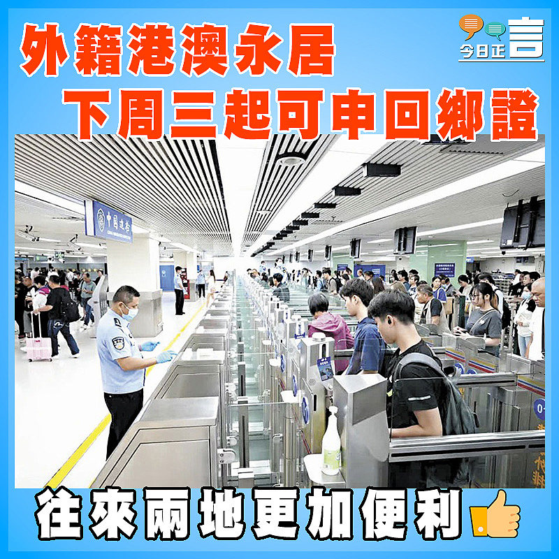 外籍港澳永居下周三起可申回鄉證