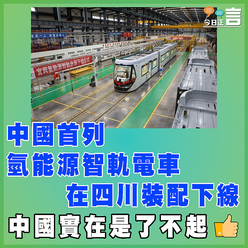 中國首列氫能源智軌電車在四川裝配下線