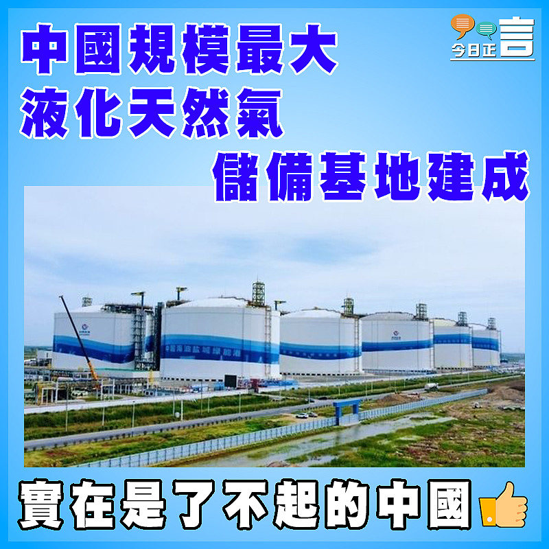 中國規模最大液化天然氣儲備基地建成