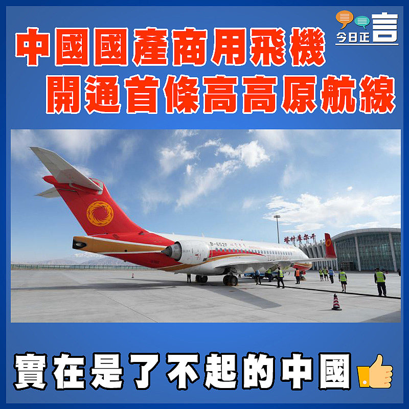 中國國產商用飛機開通首條高高原航線