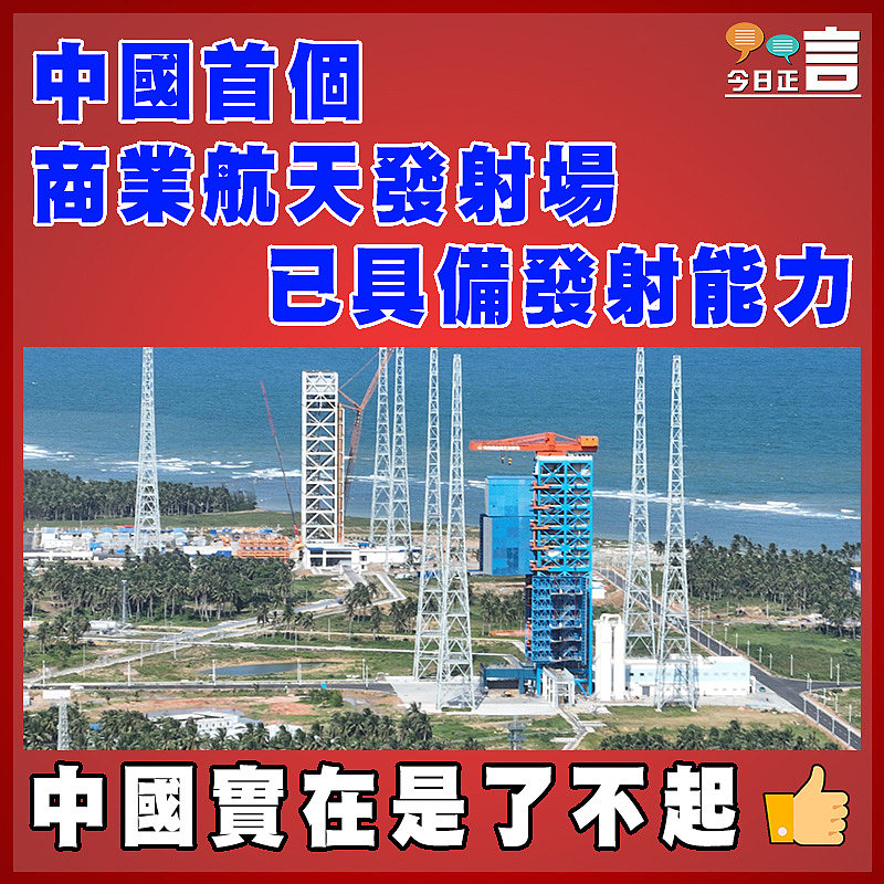 中國首個商業航天發射場已具備發射能力